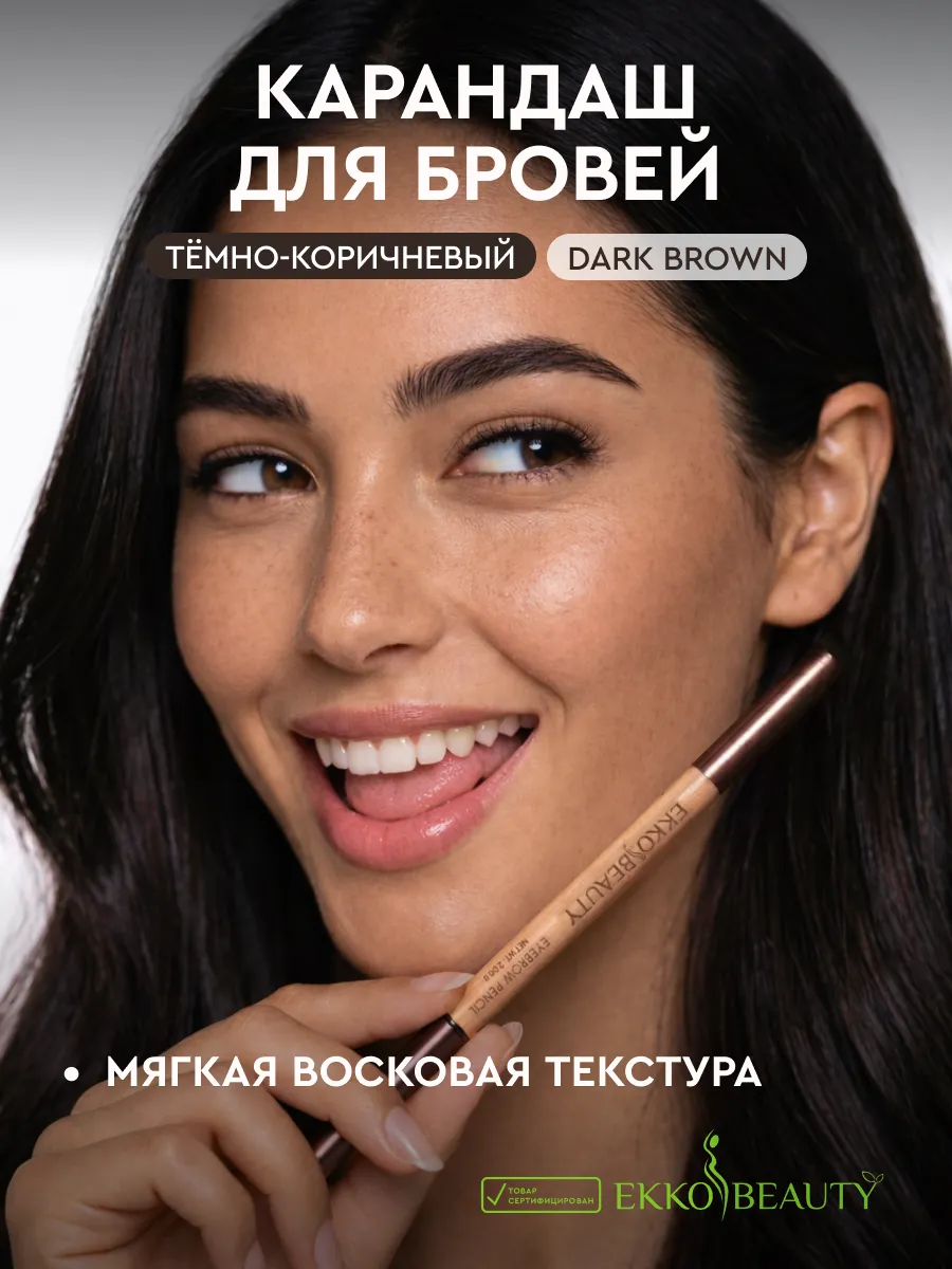 Карандаш для бровей Dark Brown