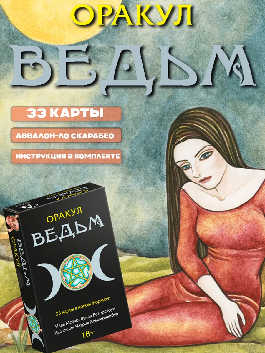 Оракул Ведьм Викканский