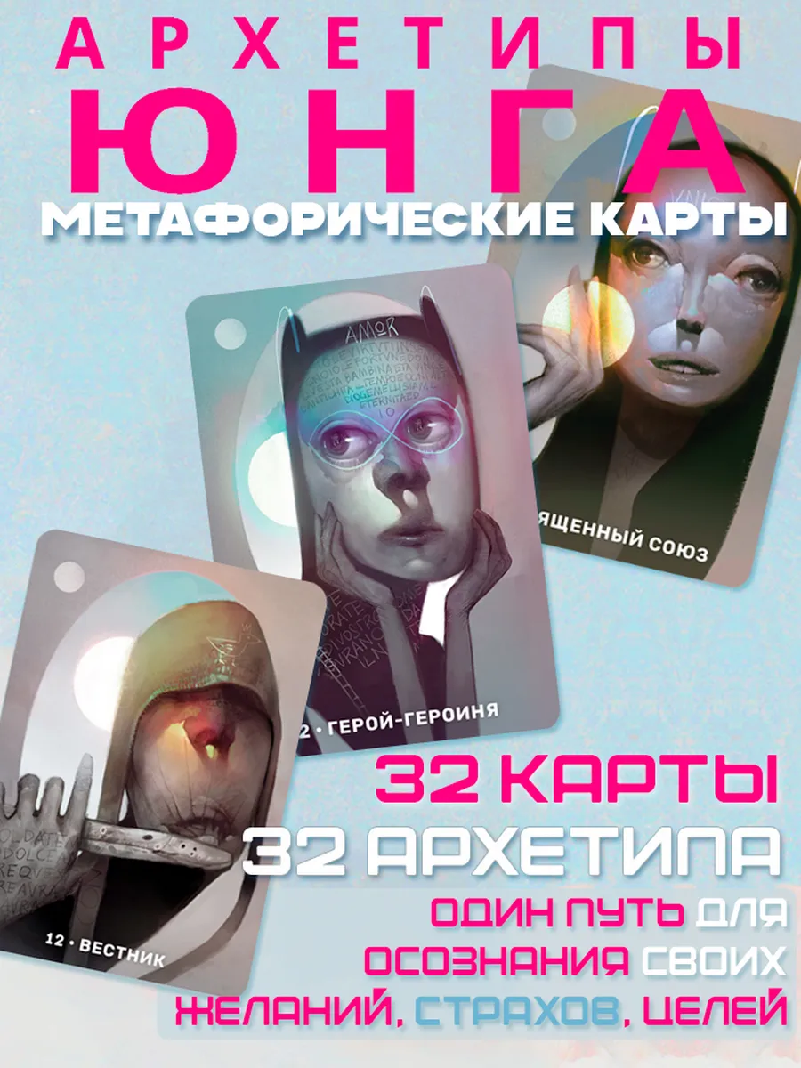Оракул Архетипы Юнга. мак карты