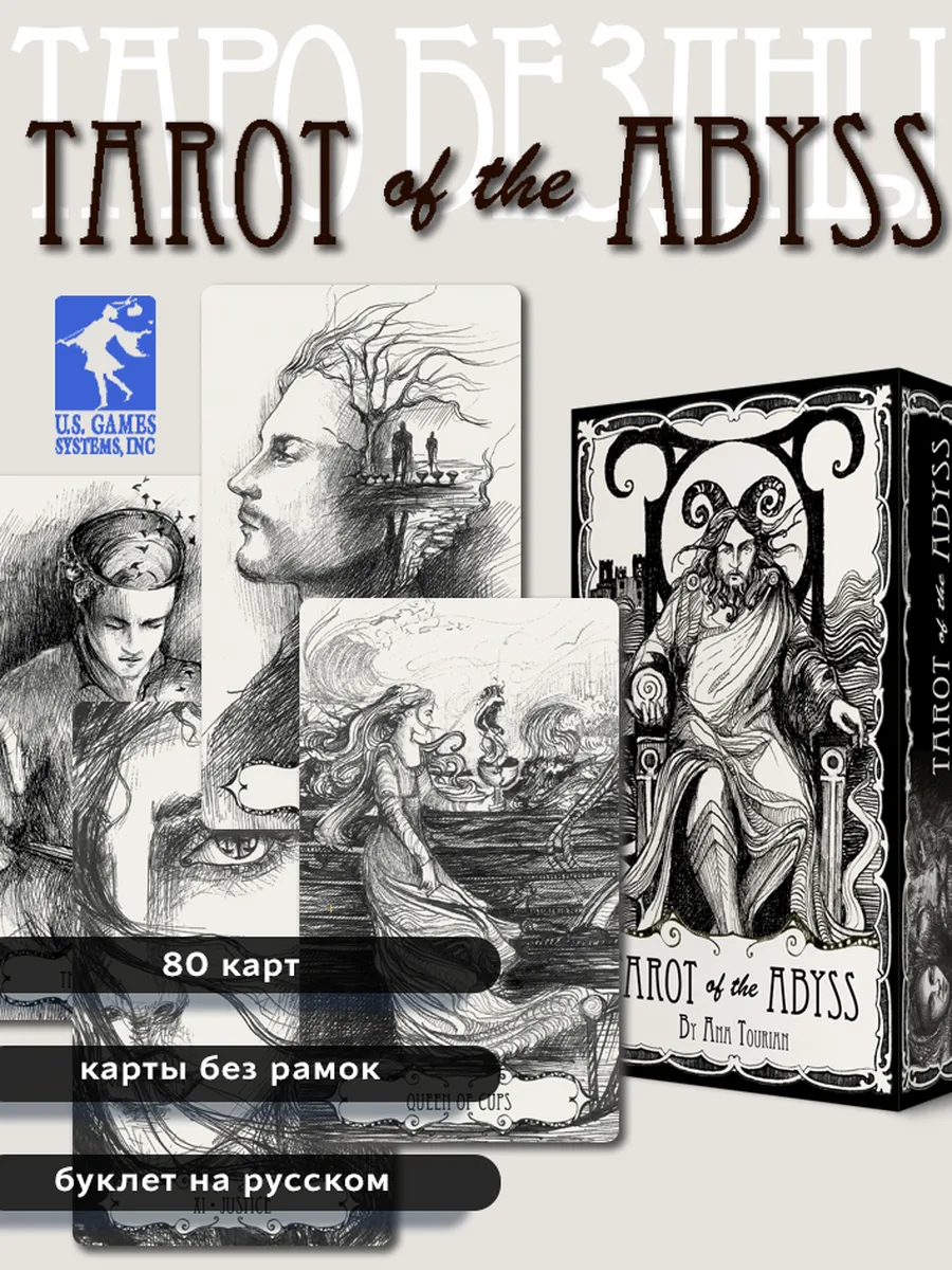 Карты ТАРО БЕЗДНЫ/Tarot of the Abyss