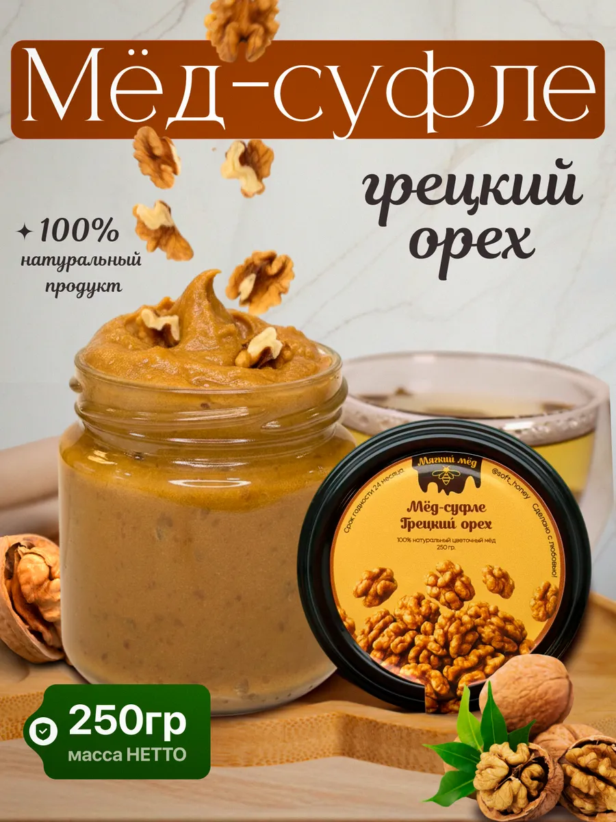 крем-мед суфле с грецким орехом ореховый десерт 250гр