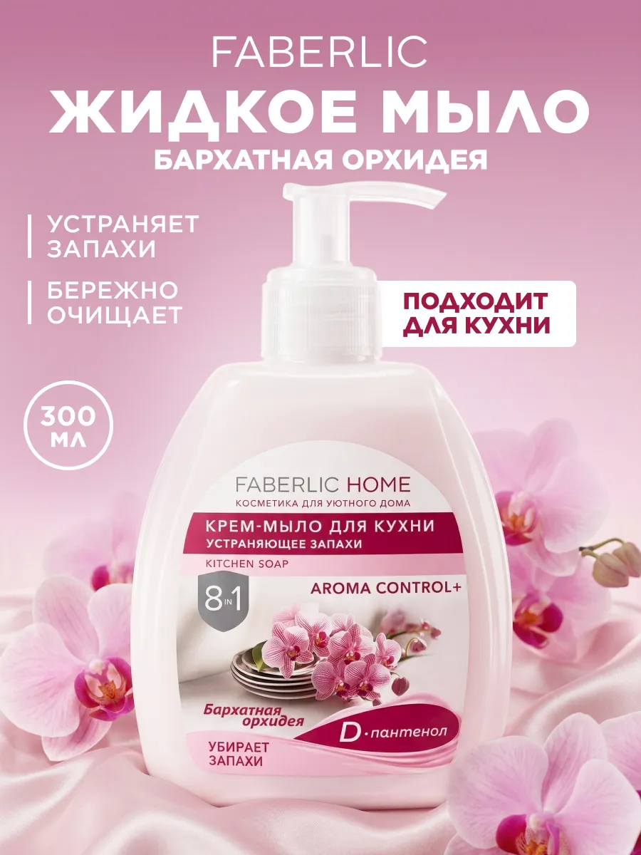 Жидкое мыло для рук, для кухни парфюмированное Орхидея