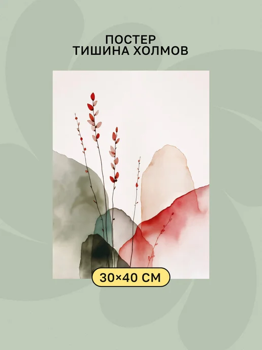 Постер на стену 30х40 см Тишина холмов акварель, 30x40 см, фото 2