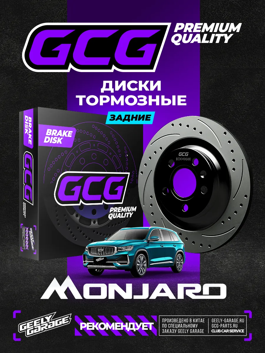 Диски тормозные задние Geely Monjaro GCG 4050077300
