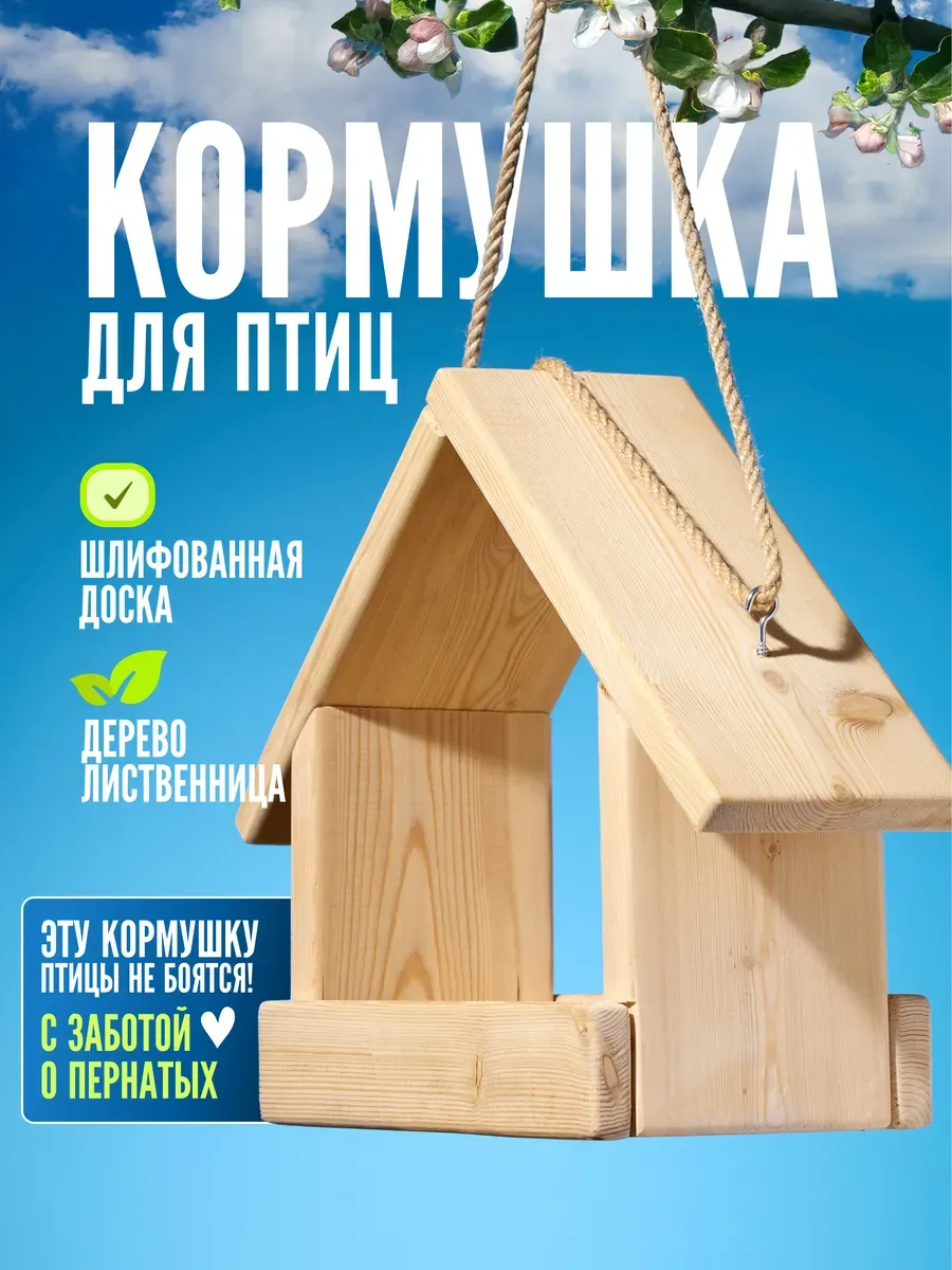 Кормушка для птиц и белок подвесная комплект для сборки