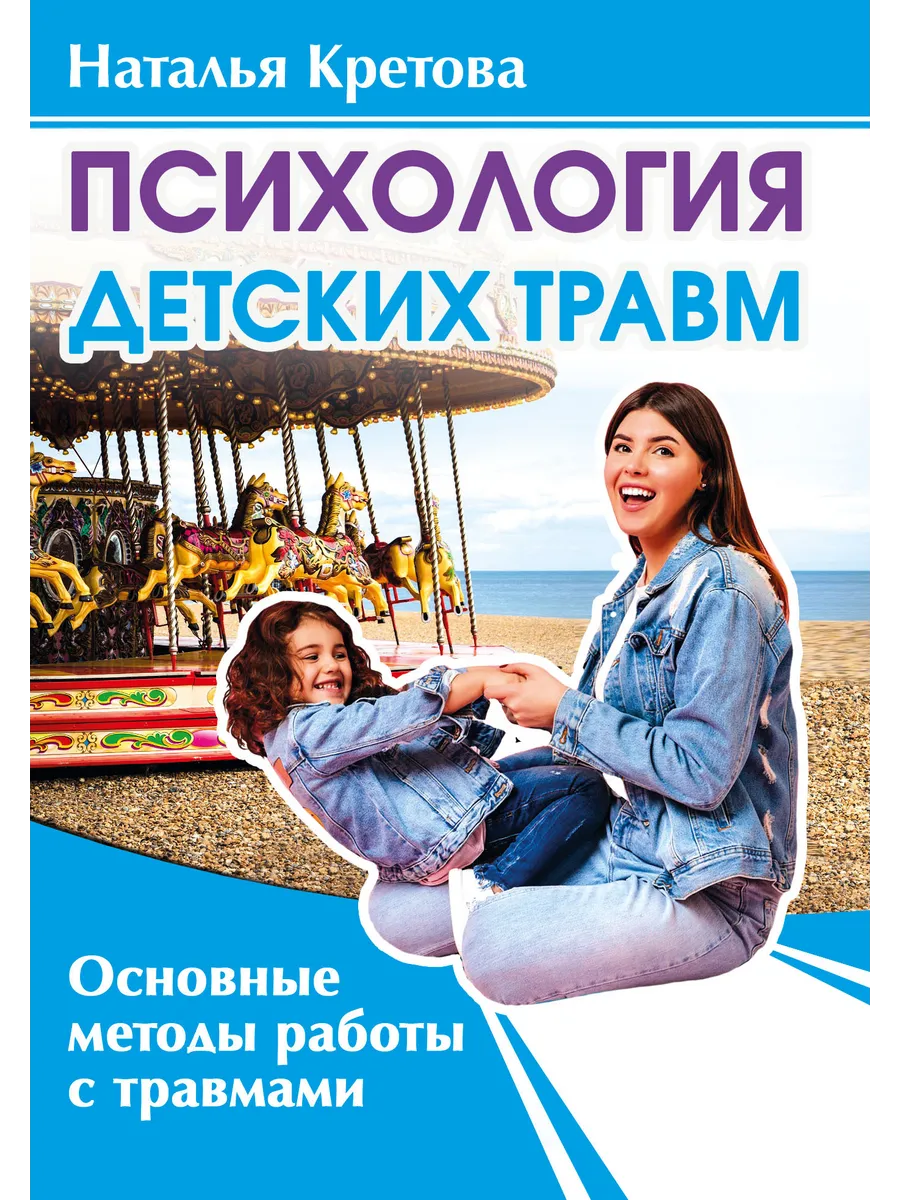 Психология детских травм