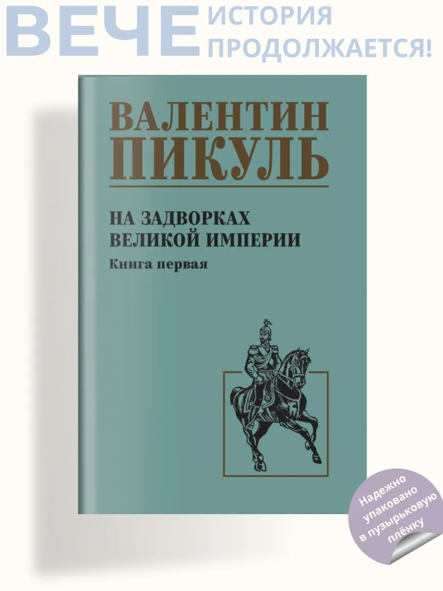На задворках великой империи. Книга 1