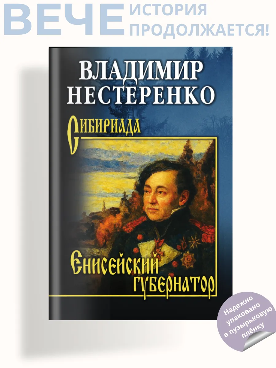 Енисейский губернатор