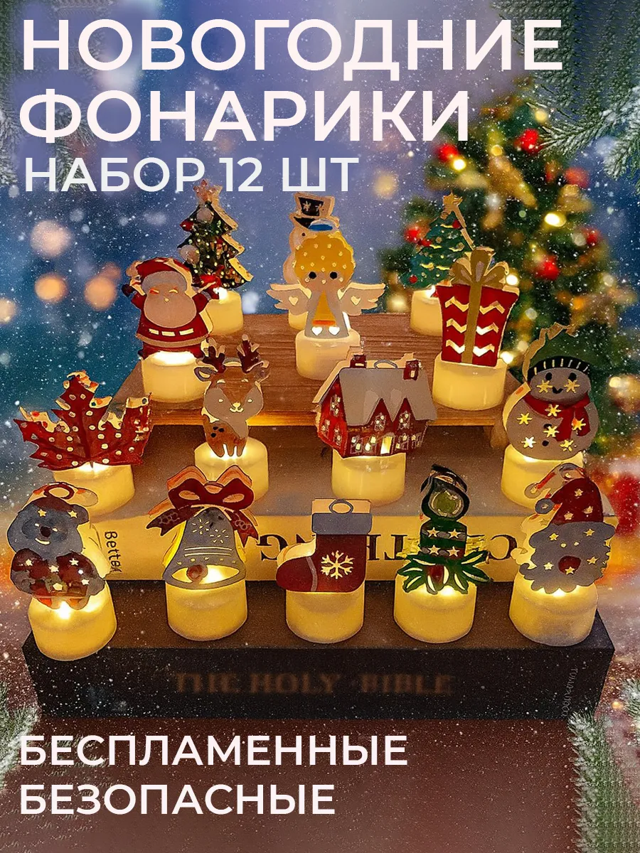 Фонарики новогодние набор свечей 12шт