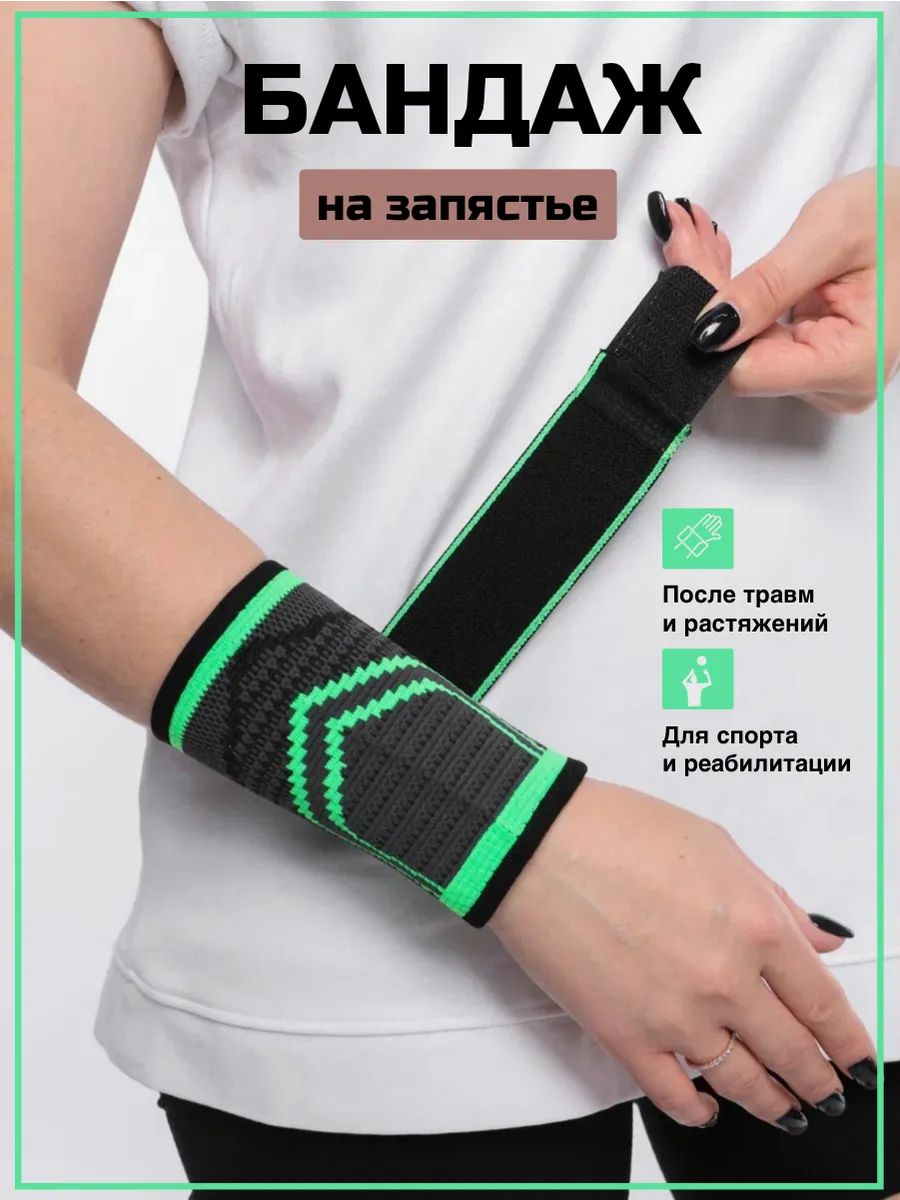 Бандаж руки на кисть, суппорт запястья