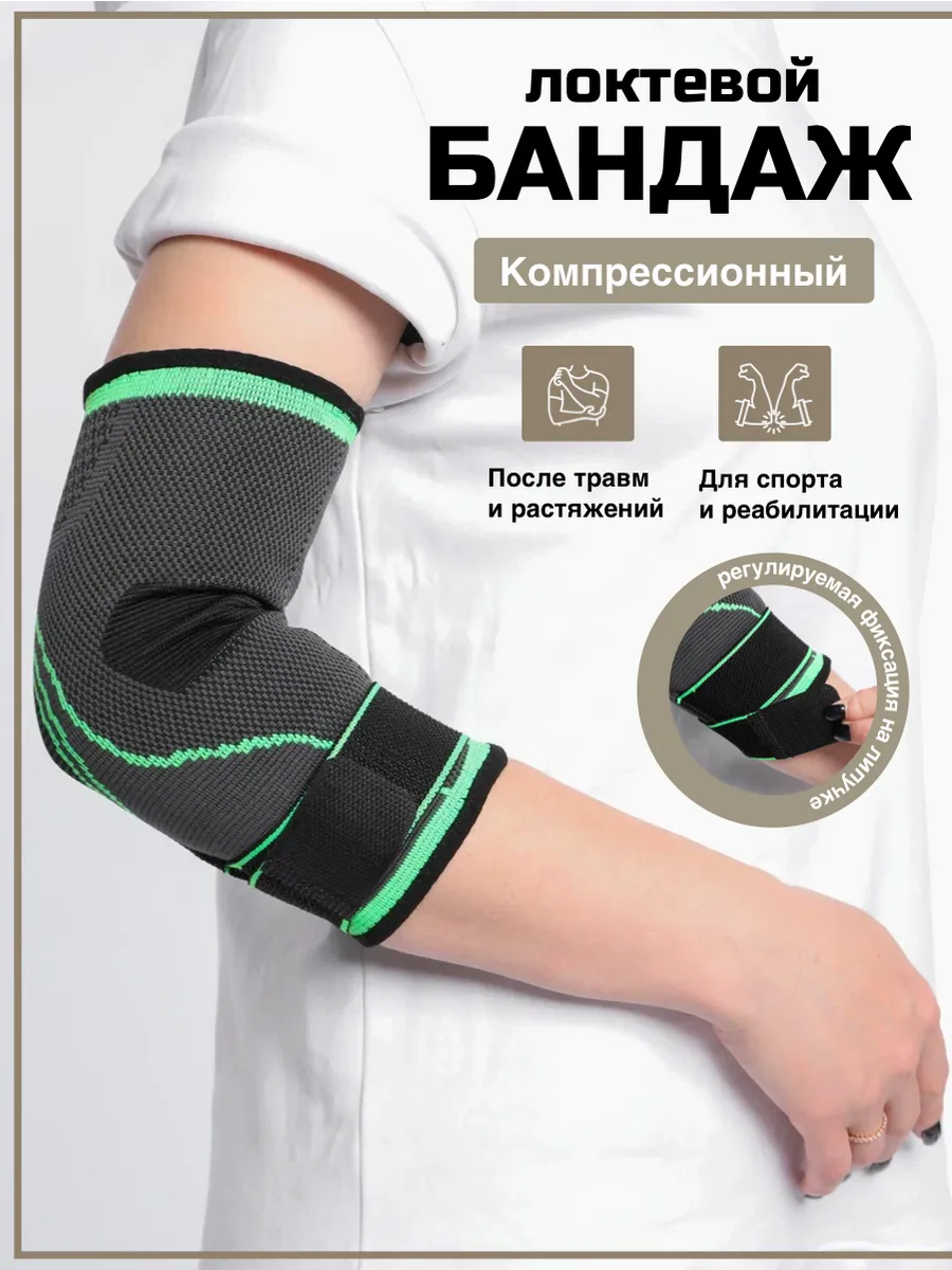 Бандаж руки на локоть, налокотник