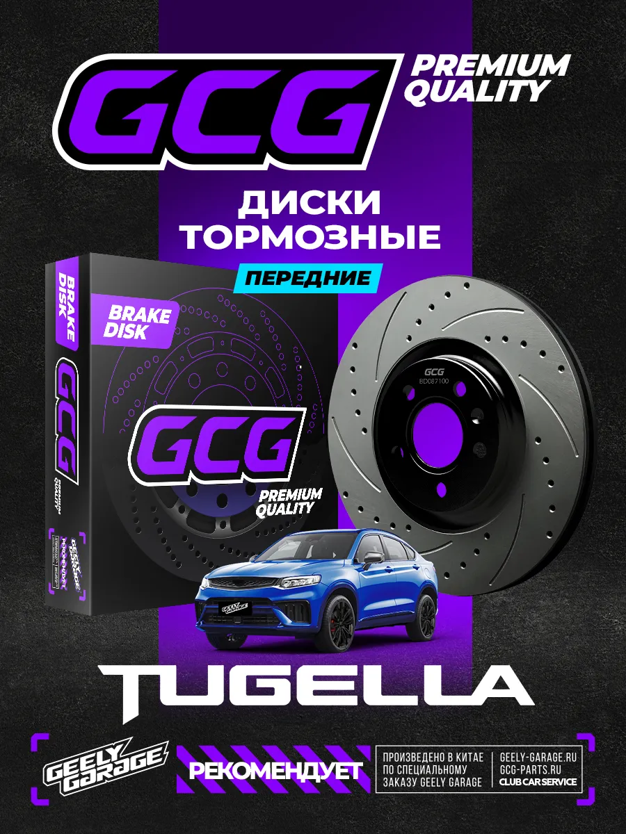 Диски тормозные передние Geely Tugella GCG 4048055000