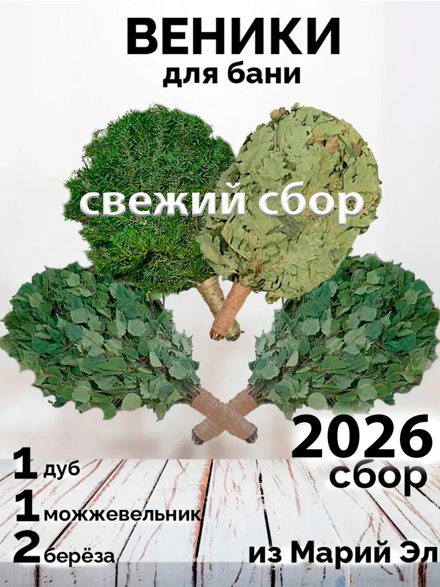 Веники для бани 2 берёзовых,1 дубовый и 1 можжевеловый 2026