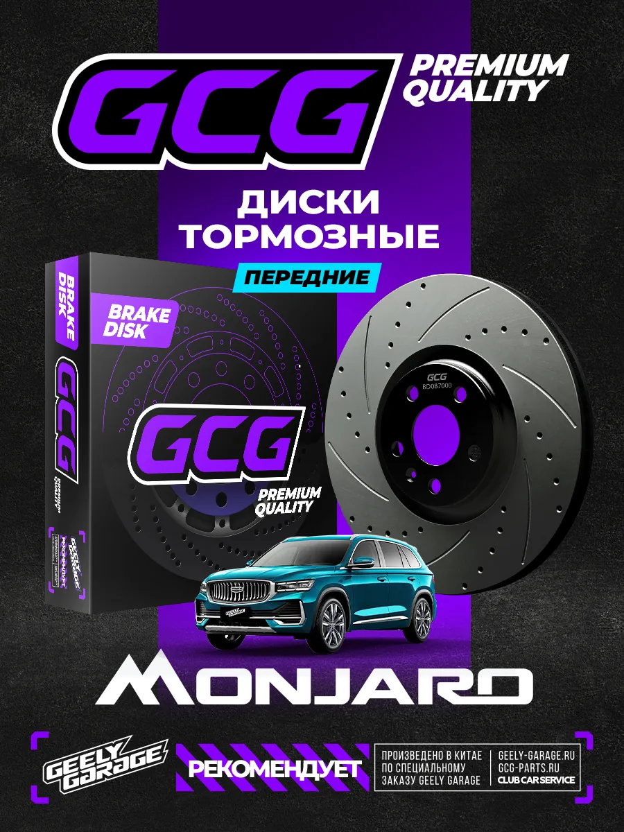 Диски тормозные передние комплект Geely Monjaro 4048087000