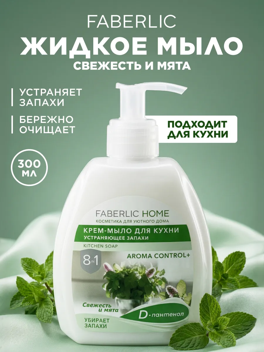 Жидкое мыло для рук, для кухни Свежесть и мята