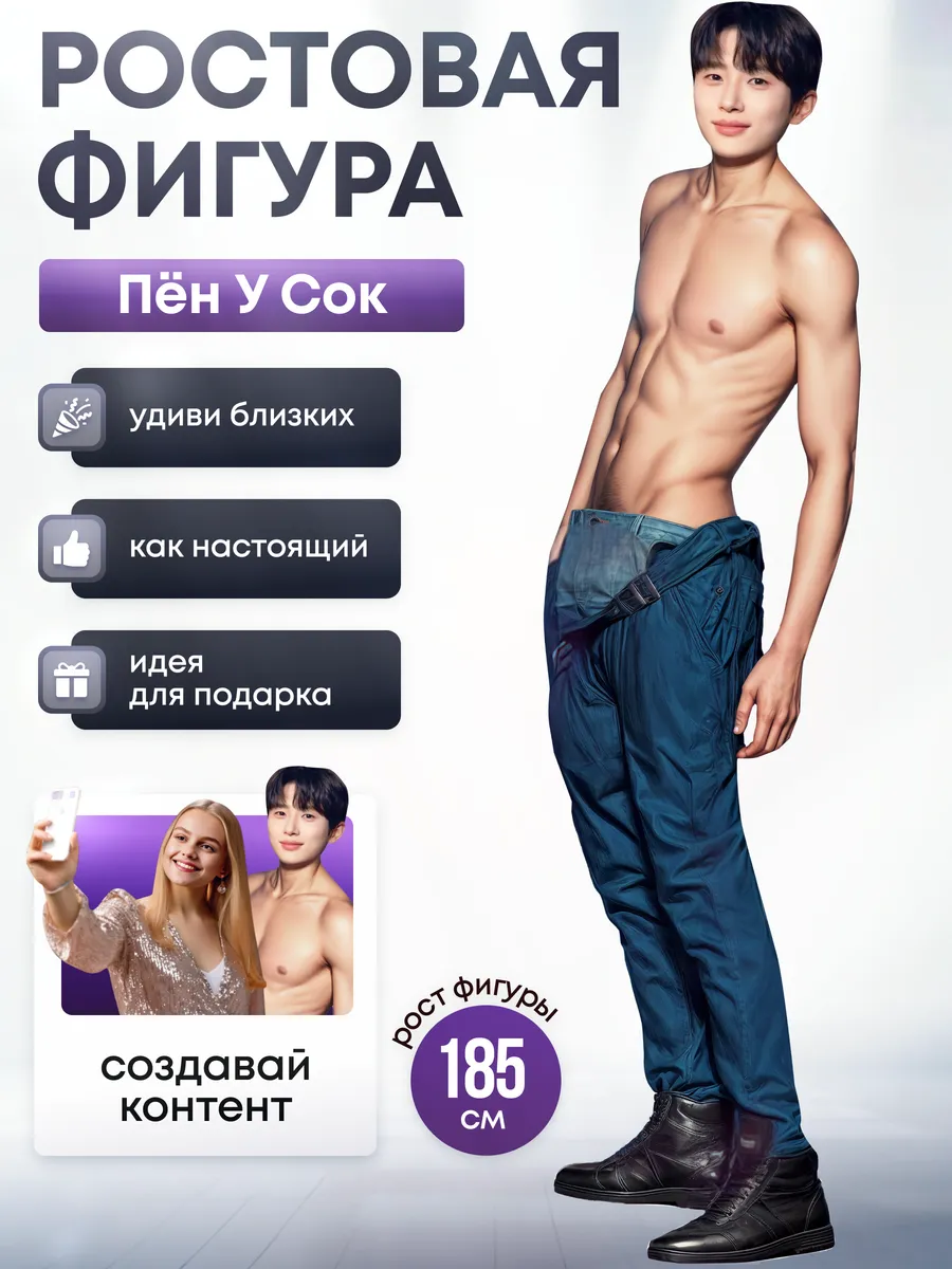 Ростовая фигура Пён У Сок