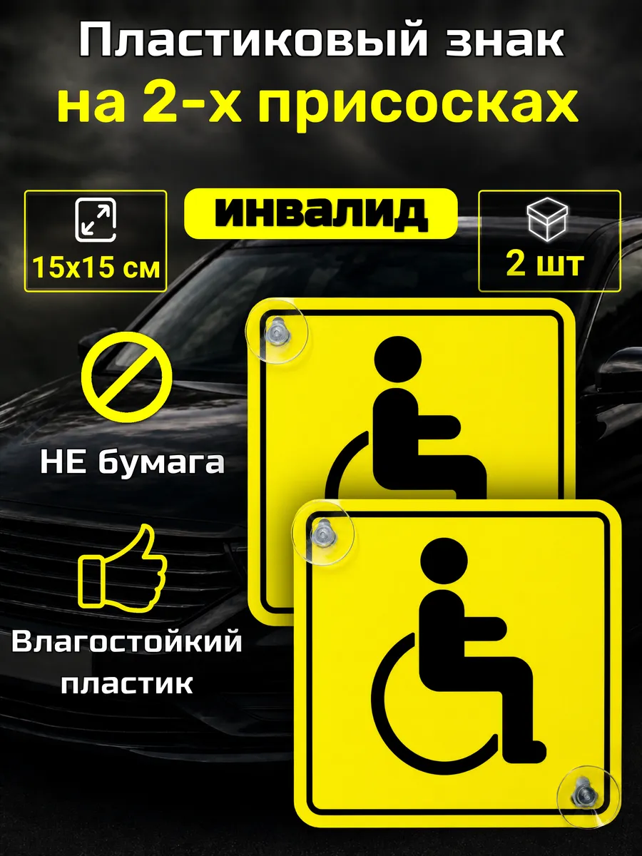 Знак инвалида на авто, 15х15 см, 2 присоски, 2 шт