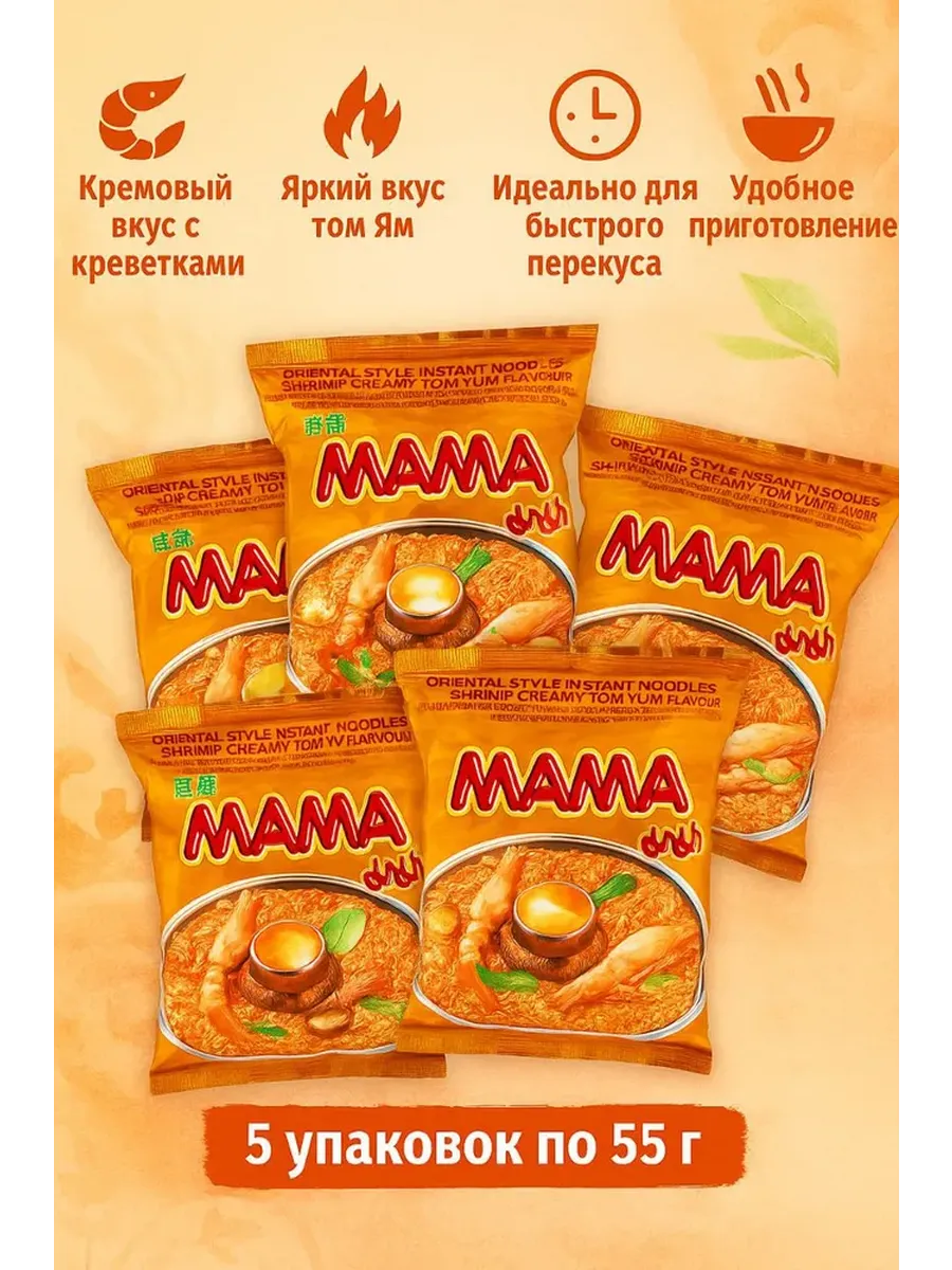 Лапша Мама со вкусом кремовый том-ям, 5 шт. по 55г
