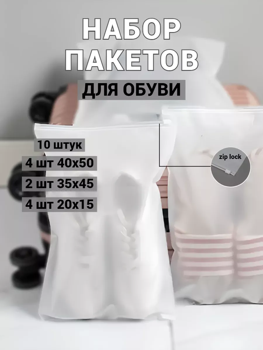 Набор пакетов для обуви
