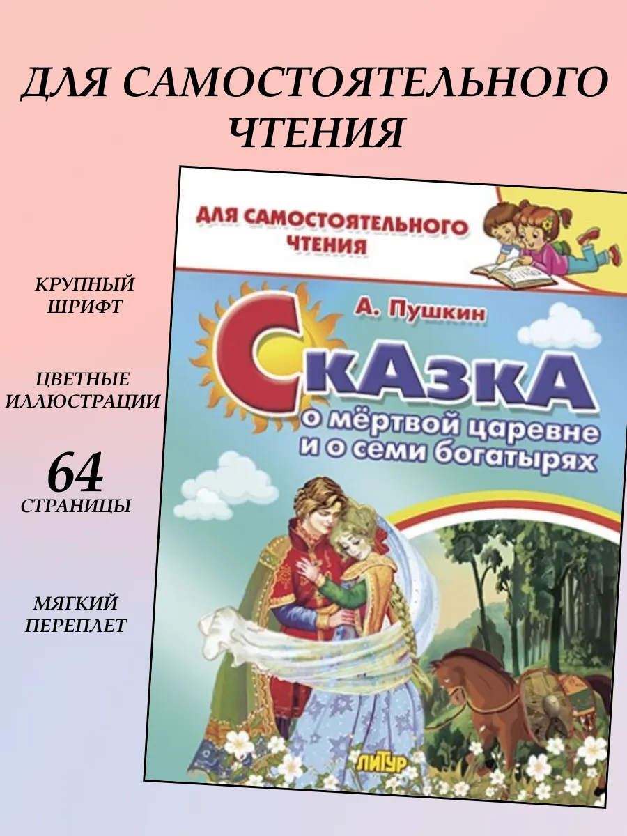 Сказка о мертвой царевне и о семи богатырях
