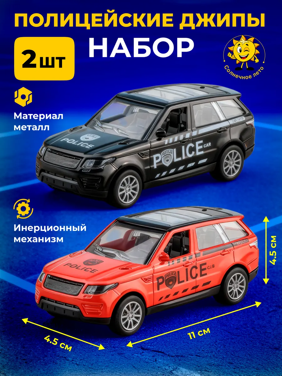 Набор из двух игрушечных машинок "Полицейские джипы"
