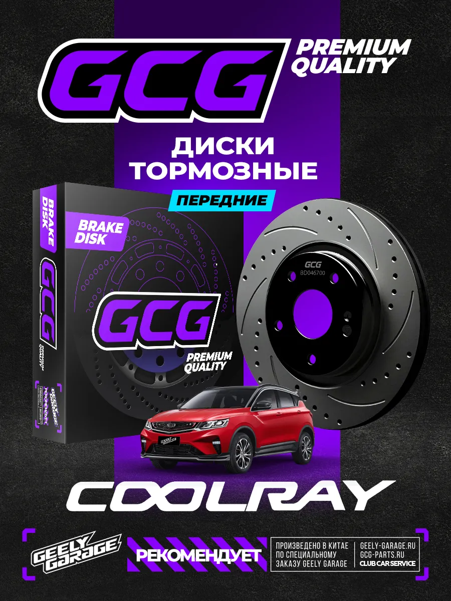 Диски тормозные передние Geely Coolray и BelgeeX50 GCG