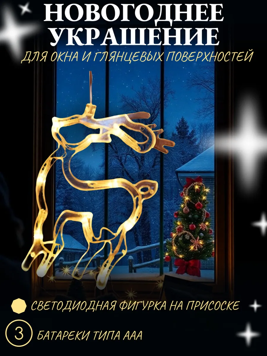 Гирлянда светодиодная фигурка новогодняя на присоске