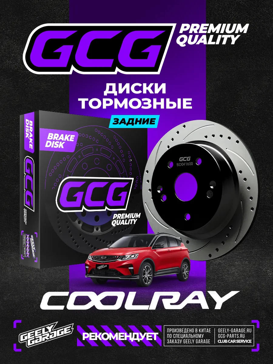 Диски тормозные задние Geely Coolray BelgeeX50 GCG