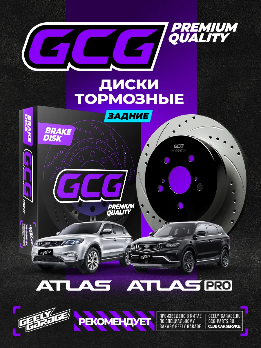 Диски тормозные задние Geely Atlas и Atlas PRO GCG