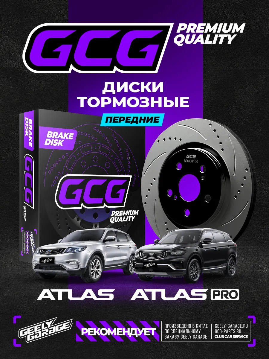 Диски тормозные передние Geely Atlas и Atlas PRO GCG