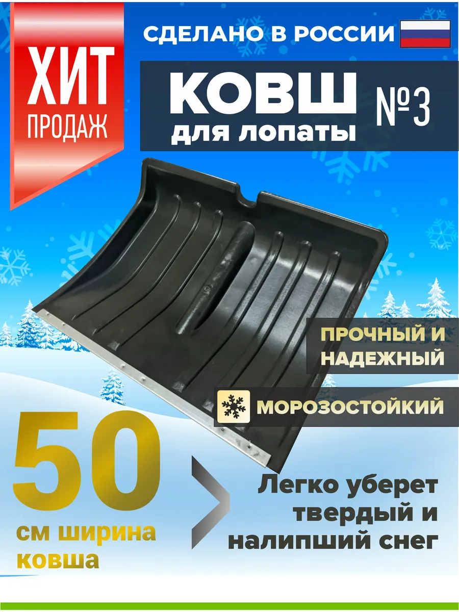 Ковш снеговой лопаты для уборки снега 500*390мм