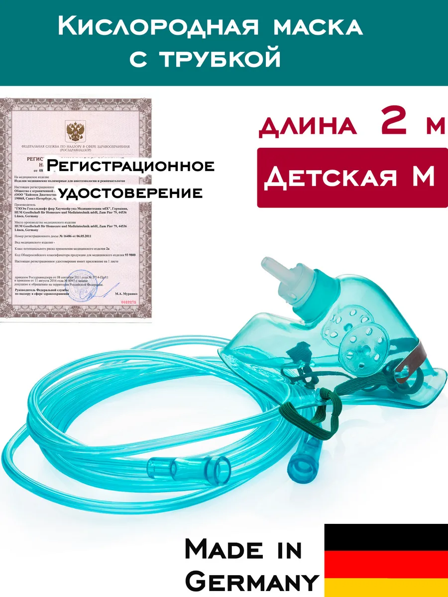 Кислородная маска детская с трубкой 2м