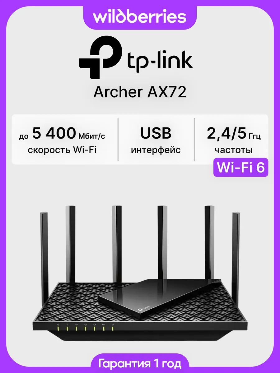 Роутер Wi-Fi Archer AX72(RU)