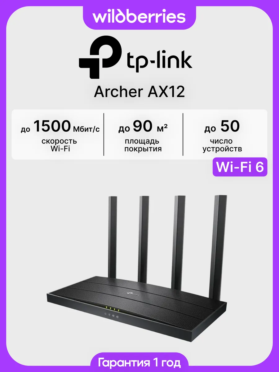 Роутер Wi-Fi Archer AX12(RU)