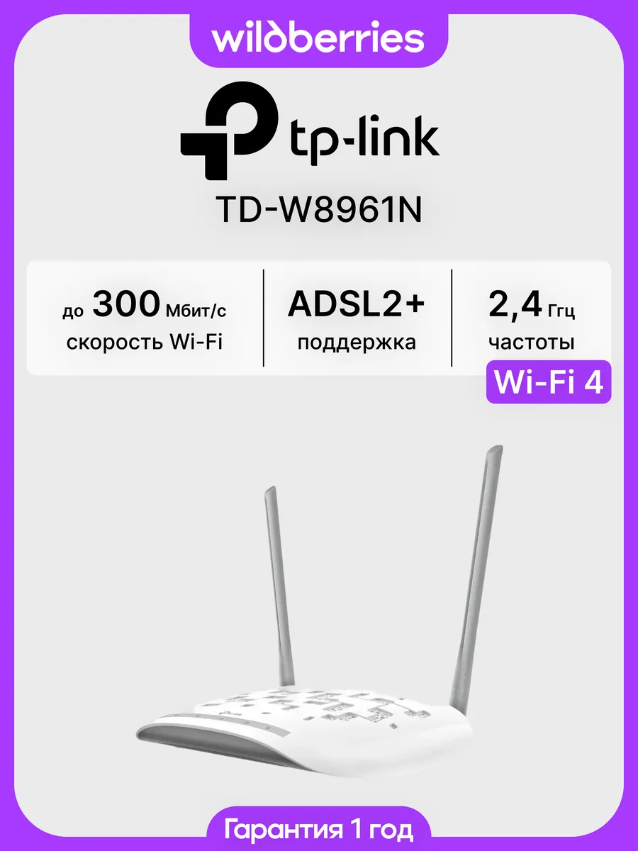 Роутер Wi-Fi TD-W8961N