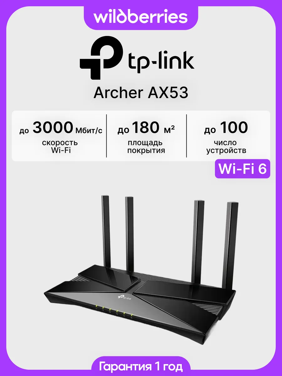 Роутер Wi-Fi Archer AX53(RU) v1