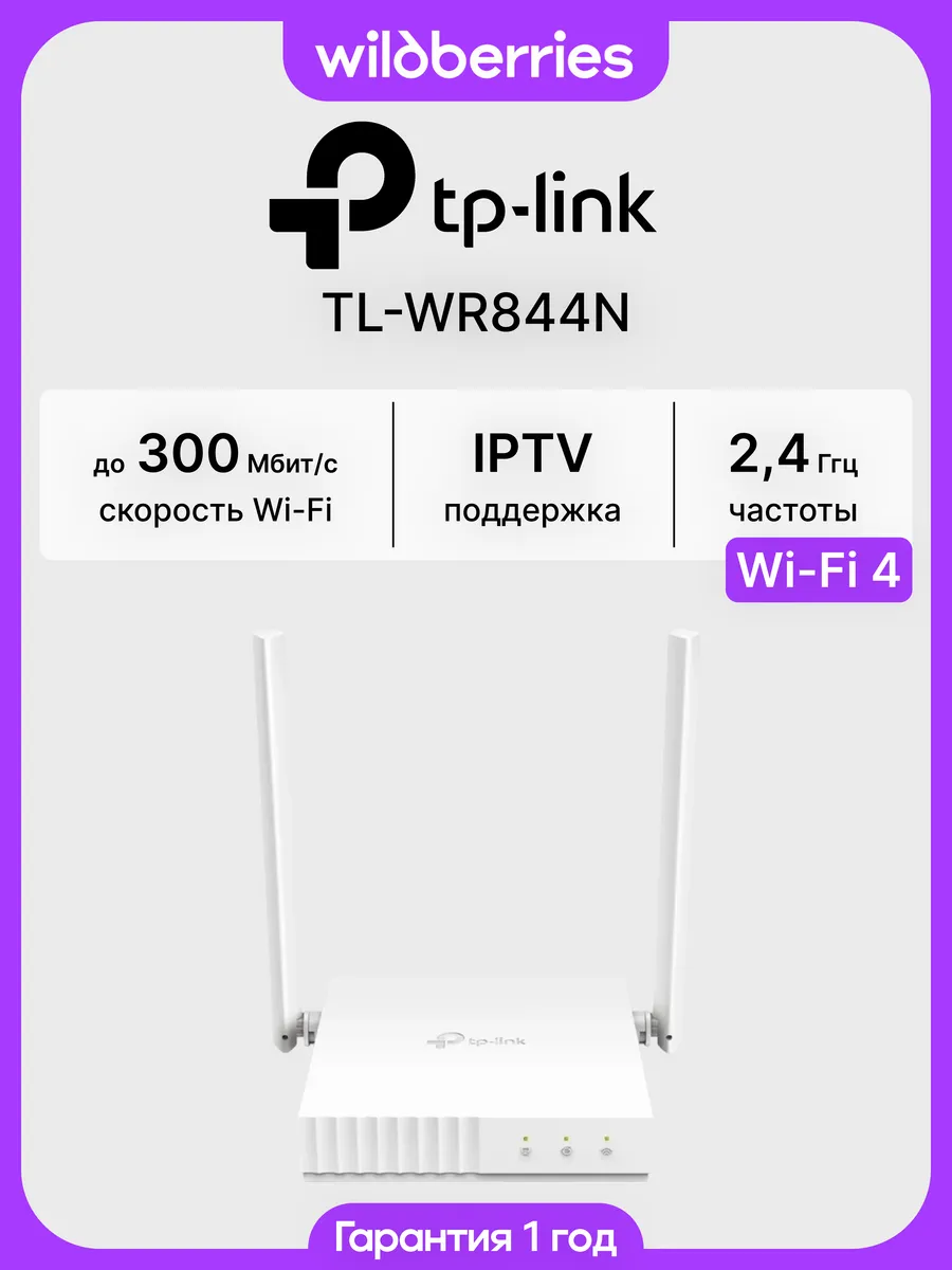 Роутер Wi-Fi TL-WR844N