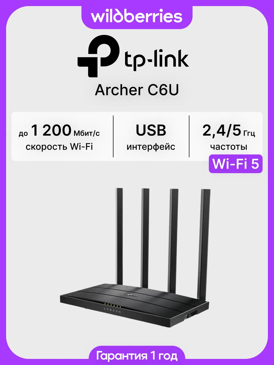 Роутер Wi-Fi Archer C6U