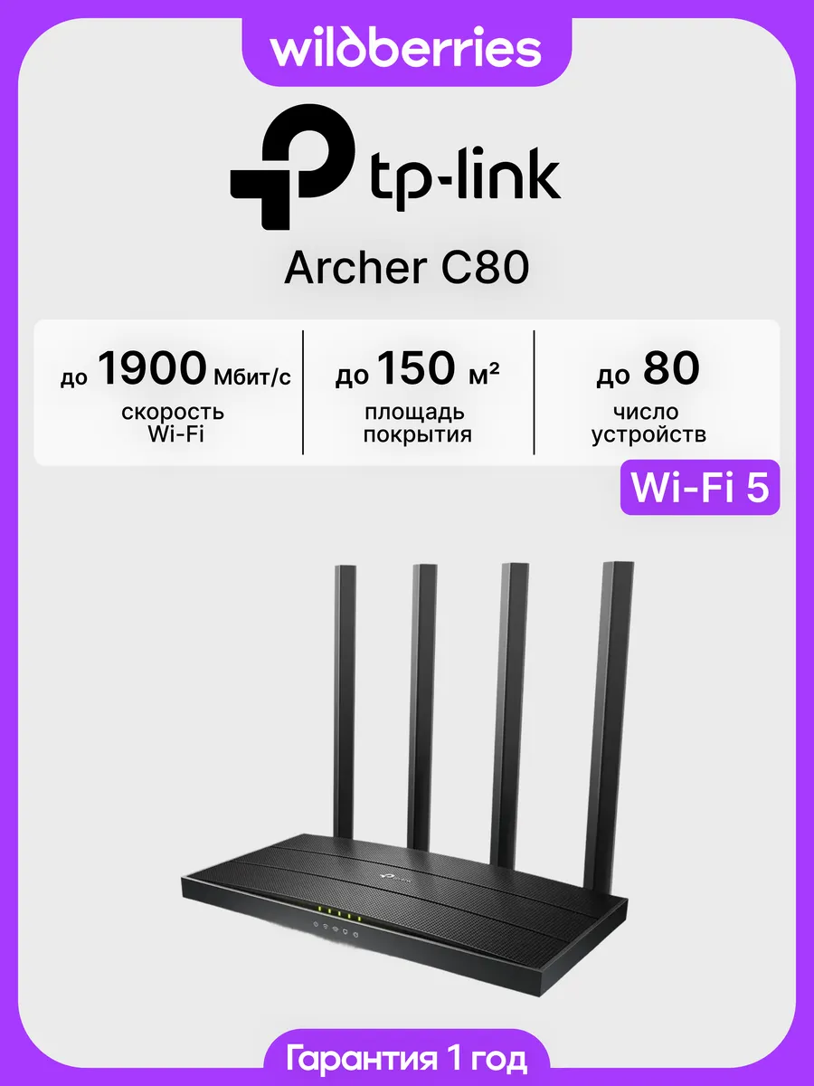 Роутер Wi-Fi Archer C80