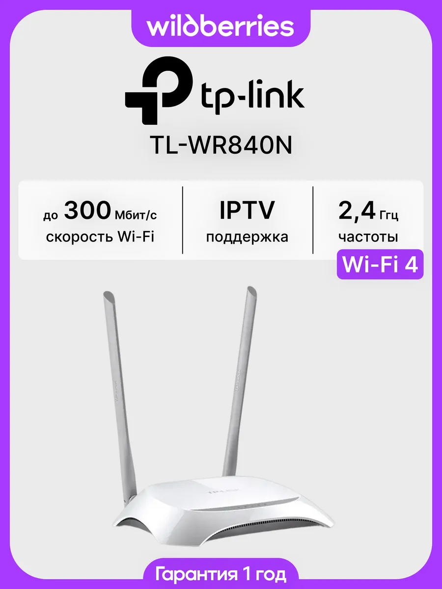 Роутер Wi-Fi TL-WR840N