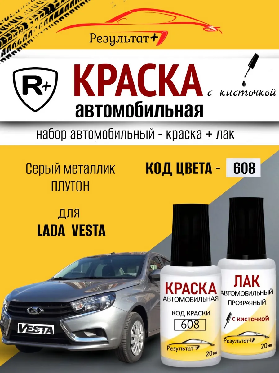 Автомобильная краска Lada Vesta, серый металлик