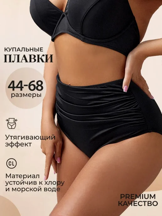 ELEGANGRACE Плавки купальные высокие большой размер, вариант