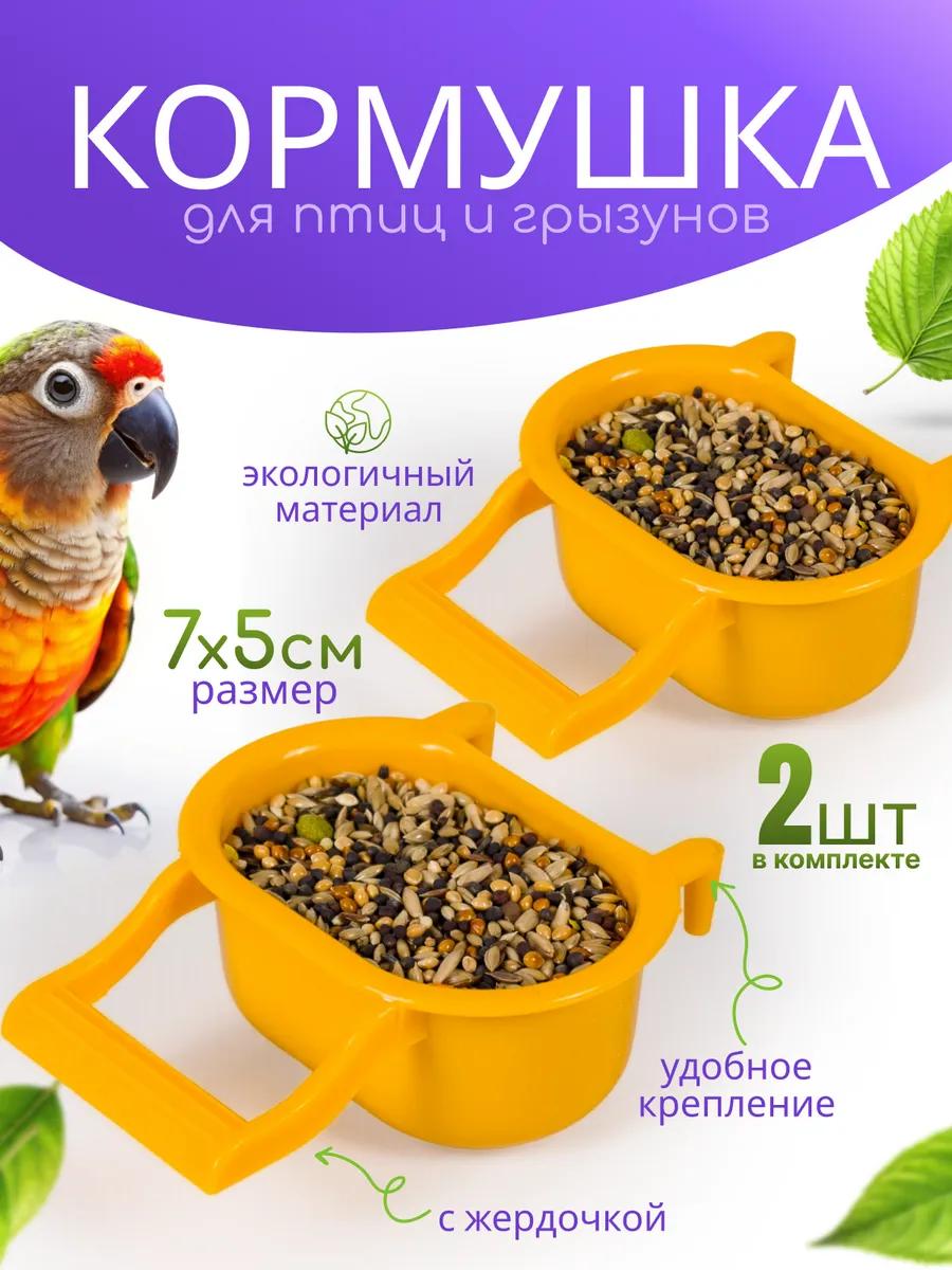 Кормушка для попугаев