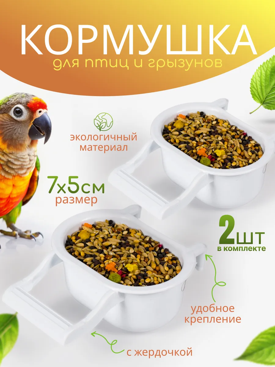 Кормушка для попугаев