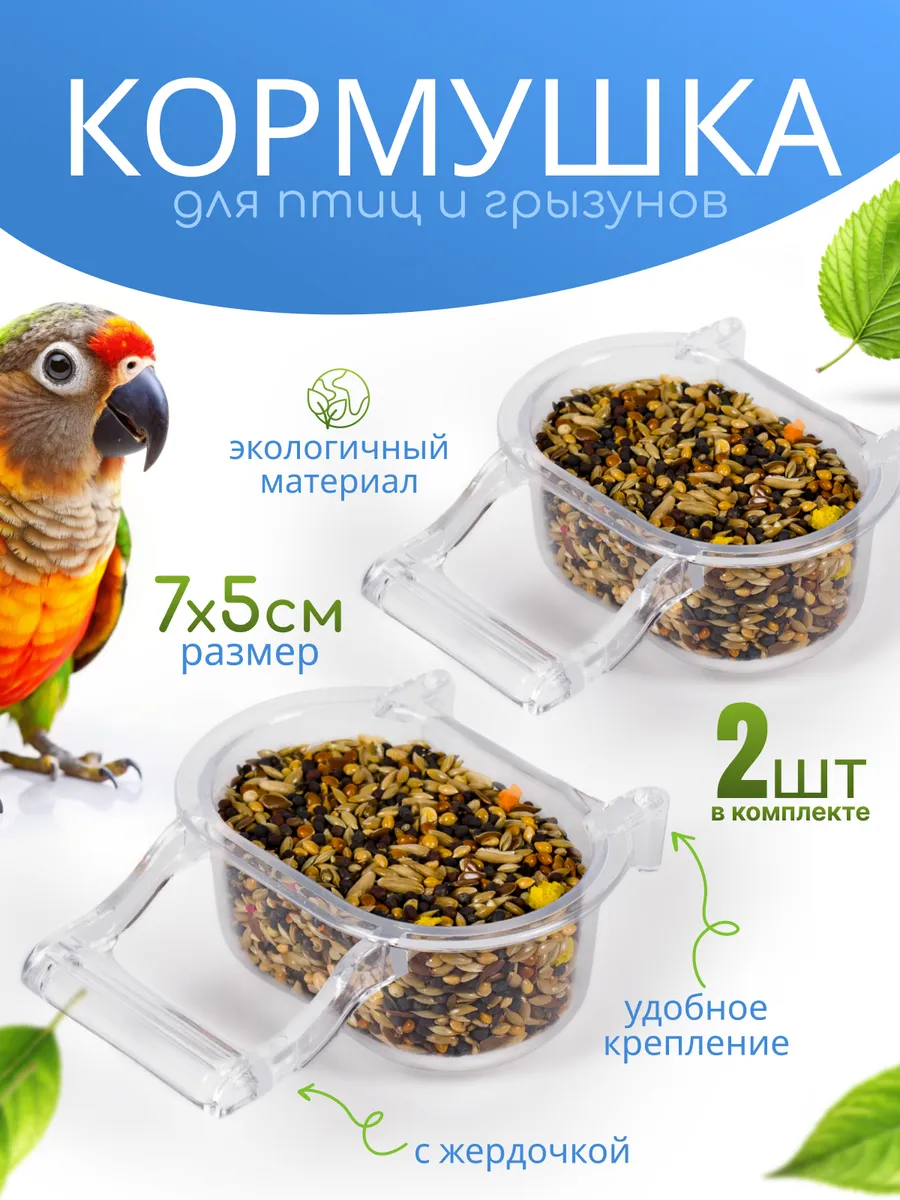 Кормушка для попугаев