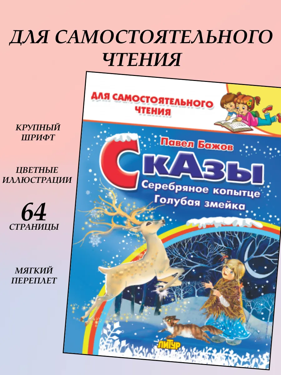 Сказы. П.Бажов серия Для самостоятельного чтения