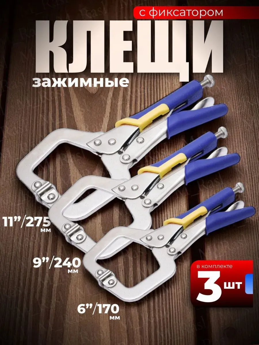 Набор клещей зажимных тип-С с фиксатором