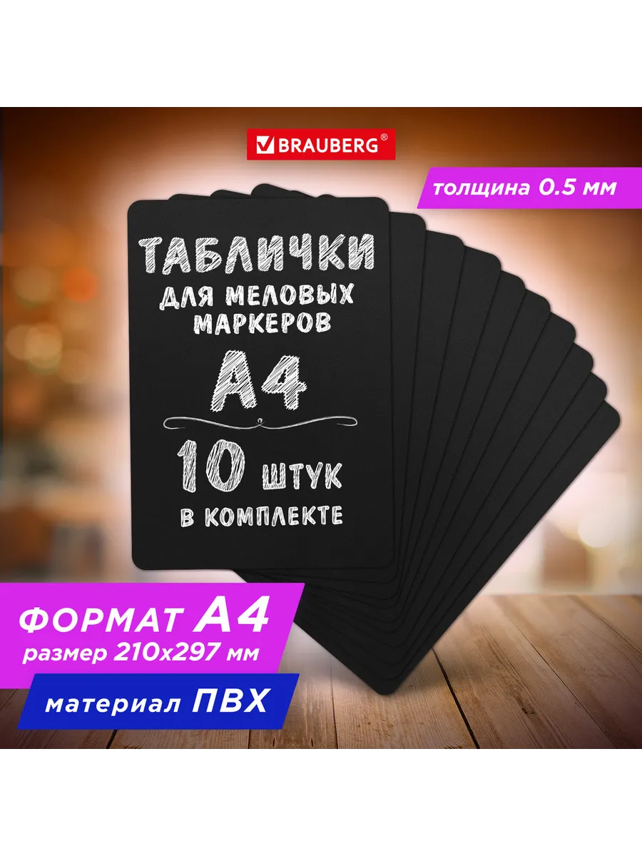 Табличка меловая А4 комплект 10 штук, пластиковая