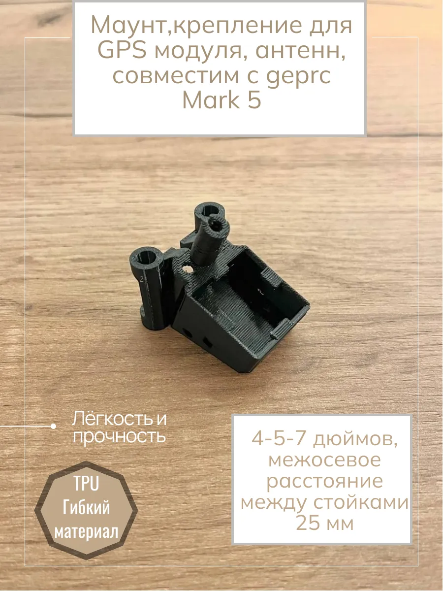 Маунт под GPS, антенн. Для квадрокоптера FPV