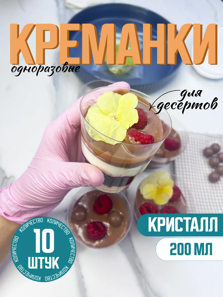 Креманка круглая пластиковая Кристалл 200мл 10 штук